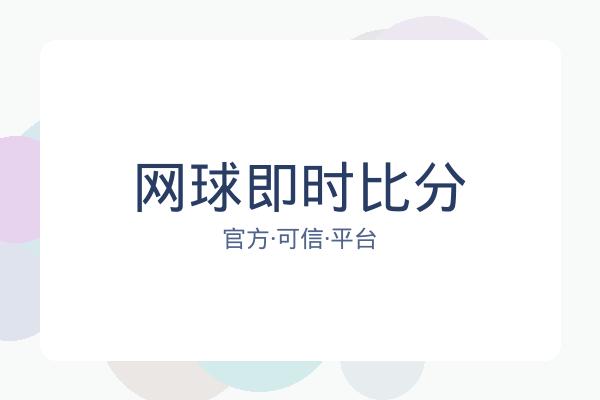网球即时比分